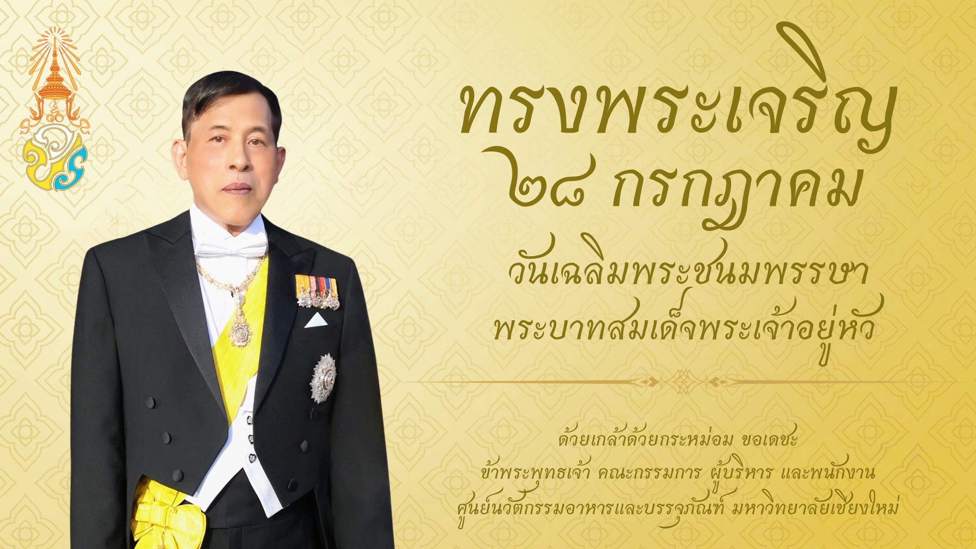 ทรงพระเจริญ ๒๘ กรกฎาคม วันเฉลิมพระชนมพรรษา พระบาทสมเด็จพระเจ้าอยู่หัว