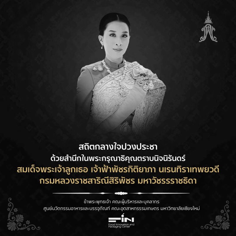 สถิตกลางใจปวงประชาด้วยสำนึกในพระกรุณาธิคุณตราบนิจนิรันดร์