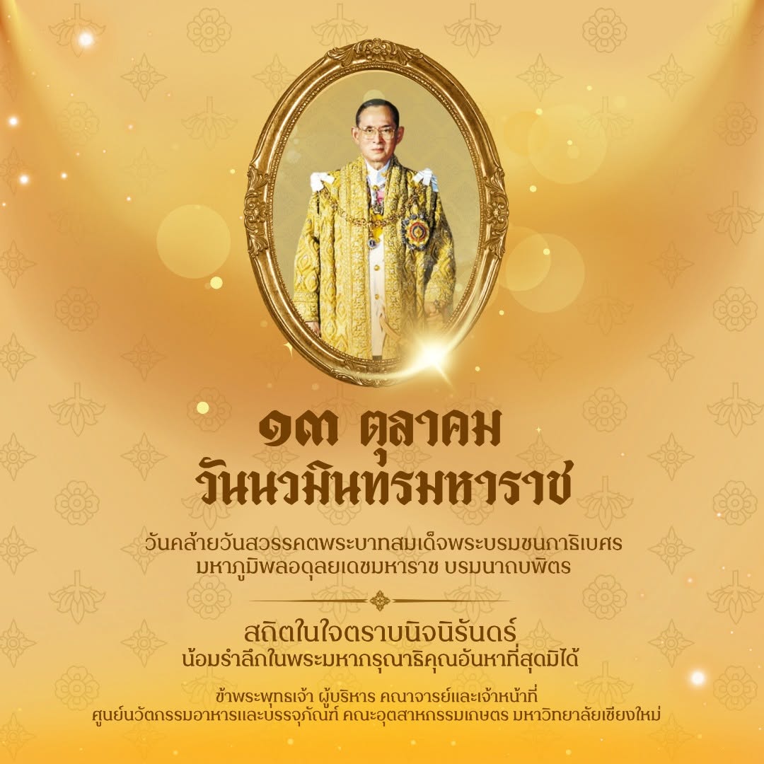 ๑๓ ตุลาคม วันนวมินทรมหาราช วันคล้ายวันสวรรคตพระบาทสมเด็จพระบรมชนกาธิเบศร มหาภูมิพลอดุลยเดชมหาราช บรมนาถบพิตร