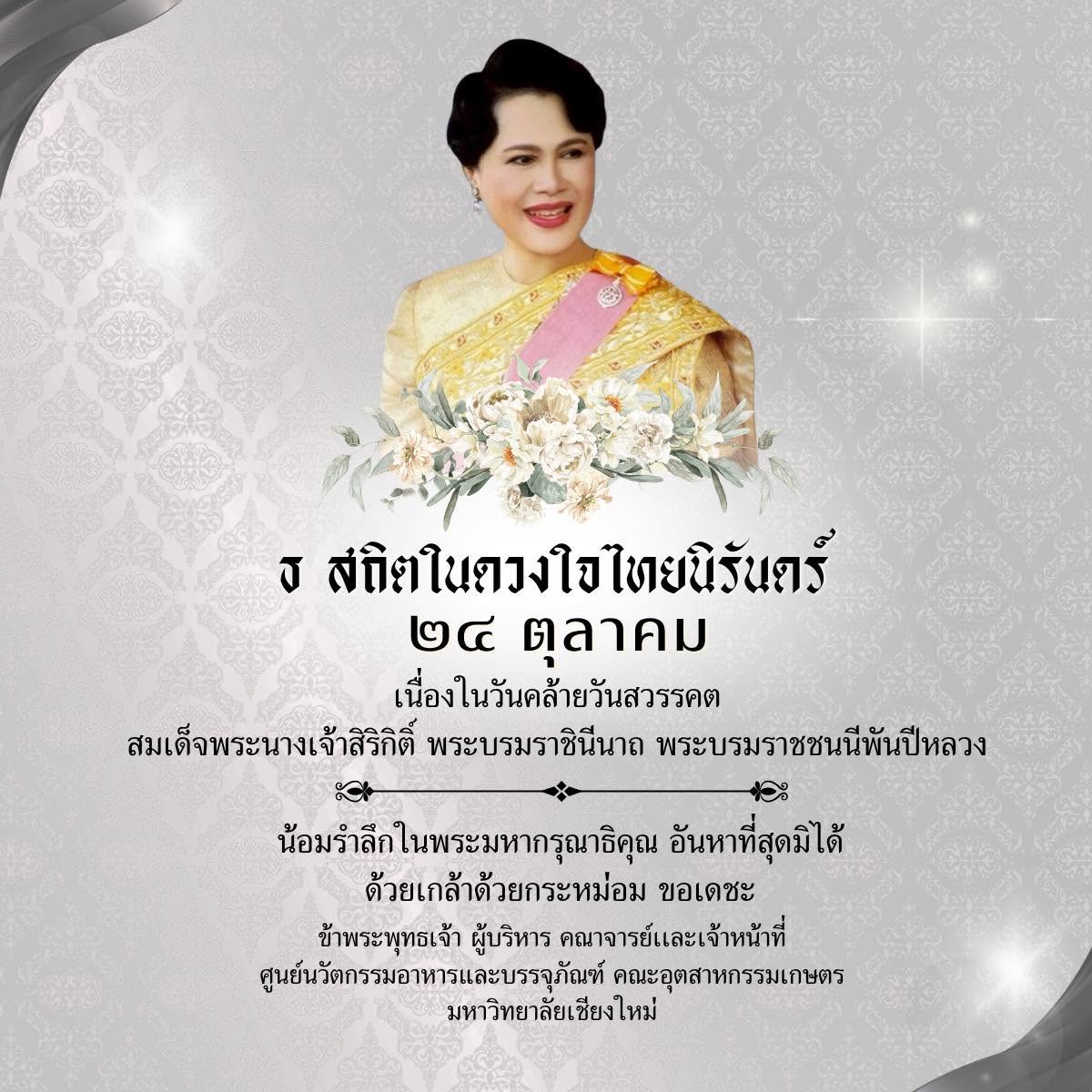 ธ สถิตในดวงใจไทยนิรันดร์
๒๔ ตุลาคม

เนื่องในวันคล้ายวันสวรรคต
สมเด็จพระนางเจ้าสิริกิติ์ พระบรมราชินีนาถ พระบรมราชชนนี
พันปีหลวง
